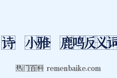 诗·小雅·鹿鸣反义词是什么意思的图片